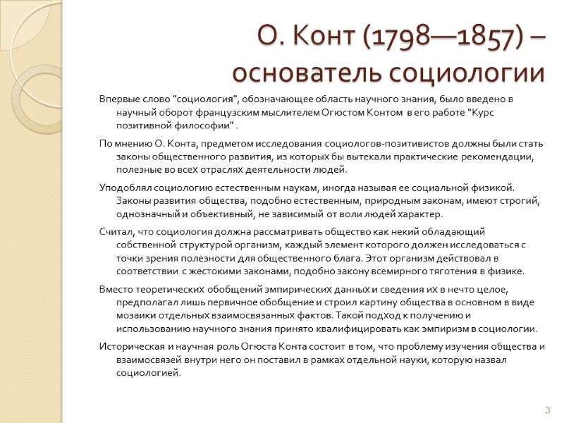 О. Конт (1798—1857) –  основатель социологии Впервые слово 
